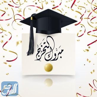 عبارات الف مبروك التخرج ومنها للاعلى ان شاء الله بالصور 