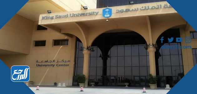أفضل التخصصات في جامعة الملك سعود