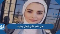 هل انتحر قاتل ايمان ارشيد