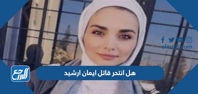 هل انتحر قاتل ايمان ارشيد