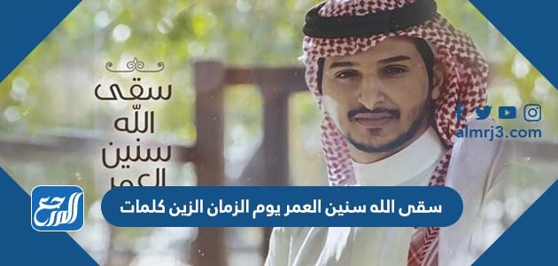 سقى الله سنين العمر يوم الزمان الزين كلمات