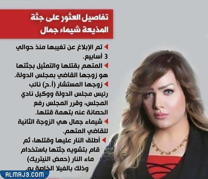 قصة شيماء جمال المقتولة كاملة