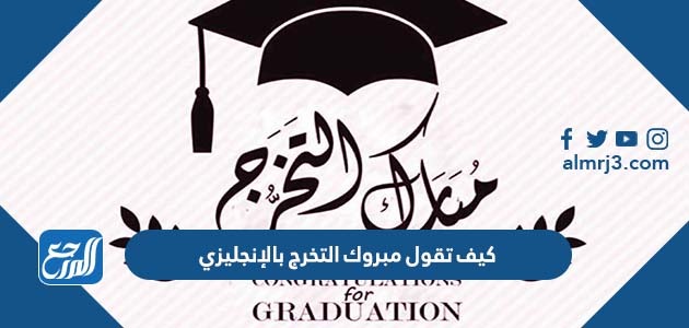 كيف تقول مبروك التخرج بالإنجليزي