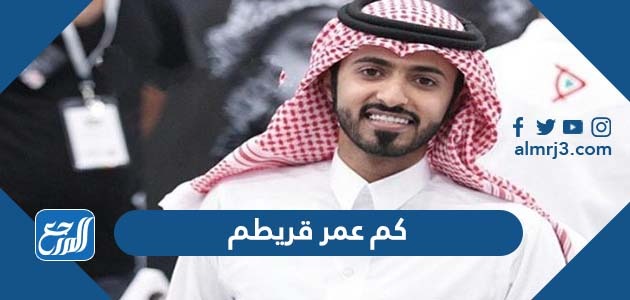 كم عمر قريطم