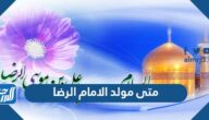 متى مولد الامام الرضا