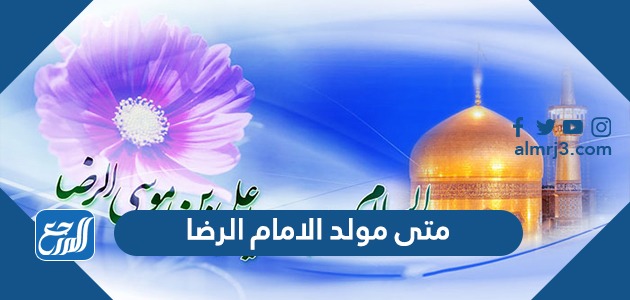 متى مولد الامام الرضا