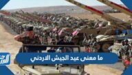 ما معنى عيد الجيش الاردني