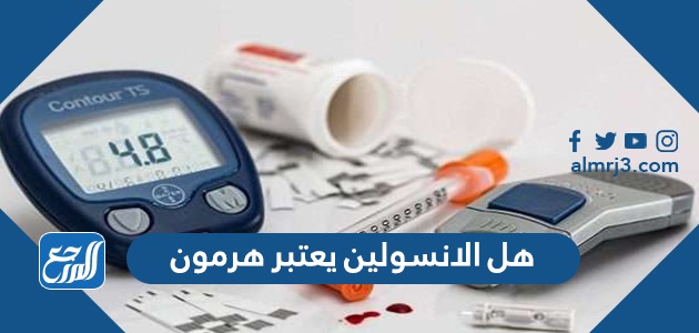 هل الانسولين يعتبر هرمون