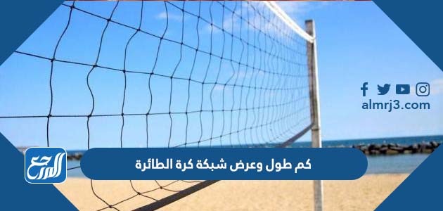 كم طول وعرض شبكة كرة الطائرة