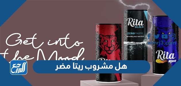 هل مشروب ريتا مضر