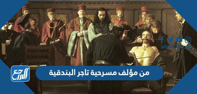 من مؤلف مسرحية تاجر البندقية