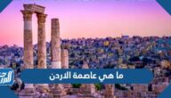 ما هي عاصمة الاردن