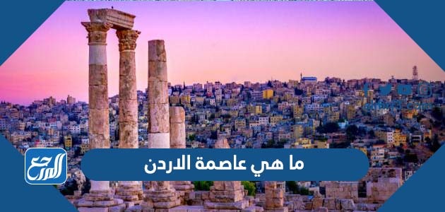 ما هي عاصمة الاردن