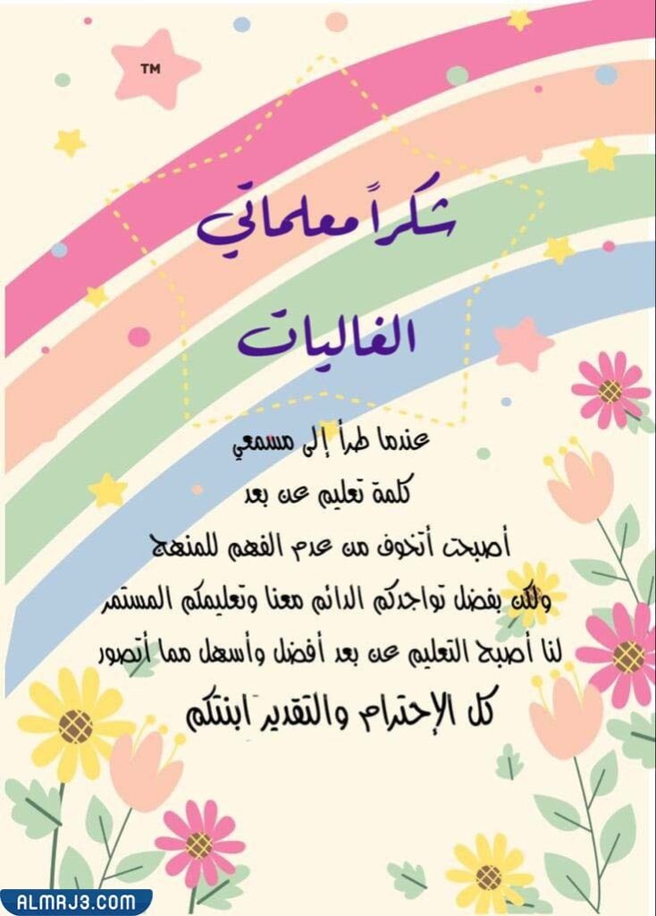 صور كلمة شكر للمعلمات في يوم التخرج 2022