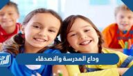 صور وعبارات وداع المدرسة والاصدقاء