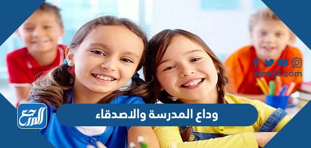 وداع المدرسة والاصدقاء