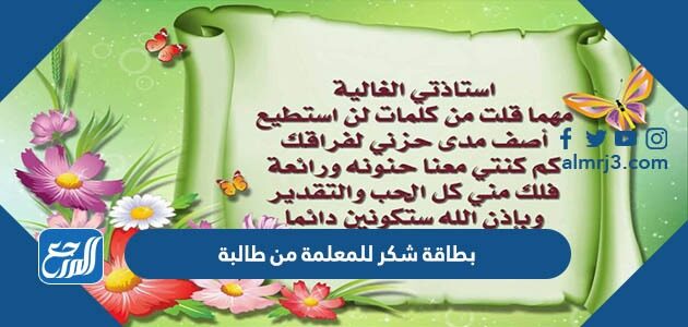 بطاقة شكر للمعلمة من طالبة 2026