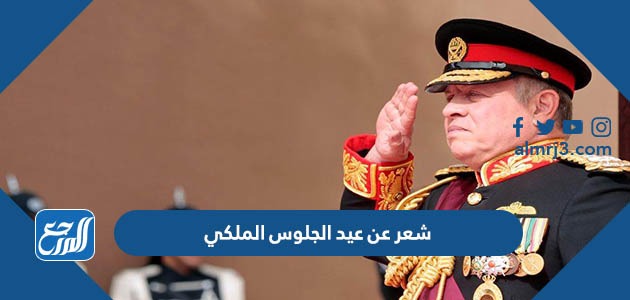 شعر عن عيد الجلوس الملكي