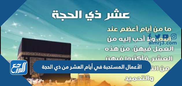 الأعمال المستحبة في أيام العشر من ذي الحجة