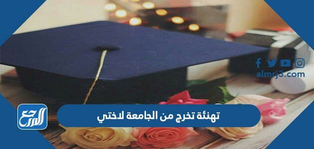 تهنئة تخرج من الجامعة لاختي