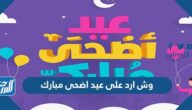 وش ارد على عيد اضحى مبارك