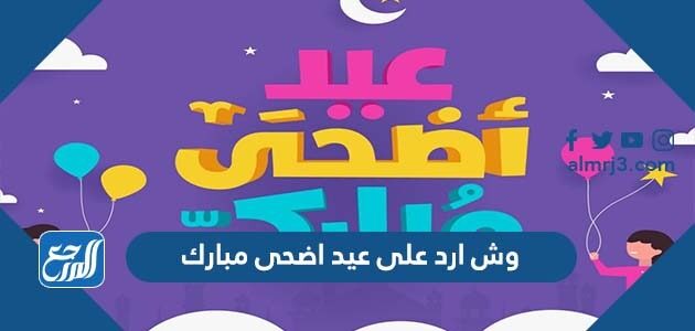 وش ارد على عيد اضحى مبارك