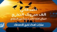 عبارات اهداء تخرج للاصدقاء قصيرة تويتر عبارات اهداء تخرج للاصدقاء قصيرة تويتر