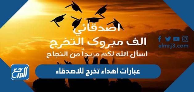 عبارات اهداء تخرج للاصدقاء