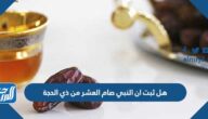 هل ثبت ان النبي صام العشر من ذي الحجة