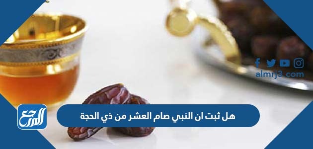 هل ثبت ان النبي صام العشر من ذي الحجة