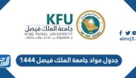 جدول مواد جامعة الملك فيصل 1444