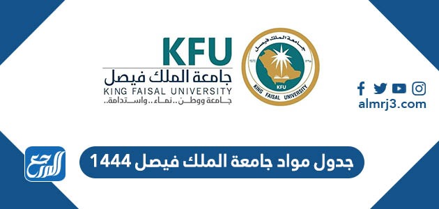 جدول مواد جامعة الملك فيصل 1444