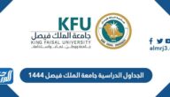 الجداول الدراسية جامعة الملك فيصل 1444