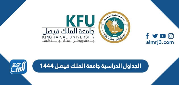 الجداول الدراسية جامعة الملك فيصل 1444