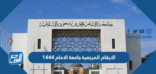 الارقام المرجعية جامعة الامام 1444