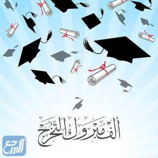 صور عِبارات ألف مبارك التَّخرج