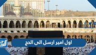 من هو اول امير ارسل الى الحج