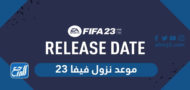 موعد نزول فيفا 23