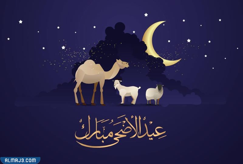 عيد الأضحى المبارك