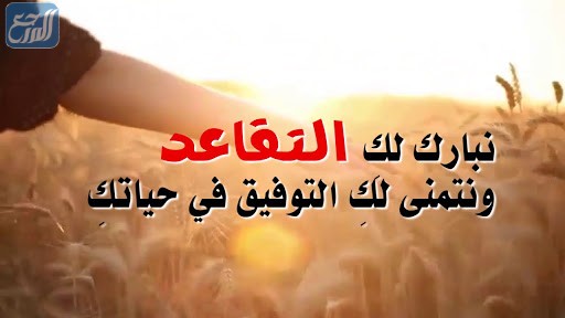 صور عبارات عن التقاعد من التعليم 2022