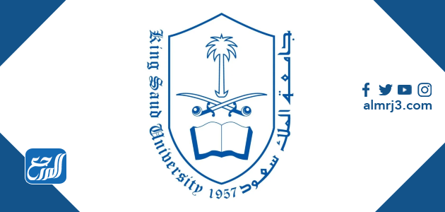 أفضل التخصصات في جامعة الملك سعود 