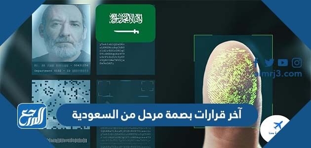آخر قرارات بصمة مرحل من السعودي