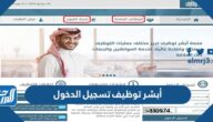 منصة أبشر توظيف تسجيل الدخول Absher.sa
