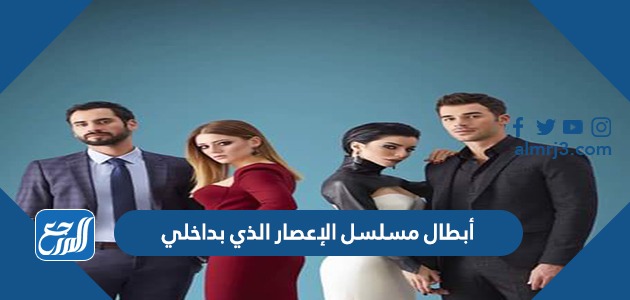 أبطال مسلسل الإعصار الذي بداخلي