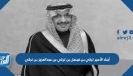 من هم أبناء الأمير تركي بن فيصل بن تركي بن عبدالعزيز بن تركي