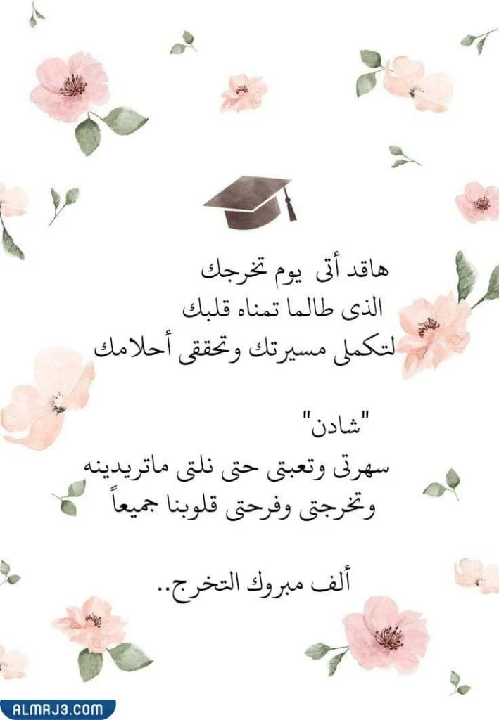 أجمل تهنئة تخرج لابنتي الغالية 2022