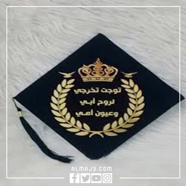 أجمل رمزيات تخرج 2022