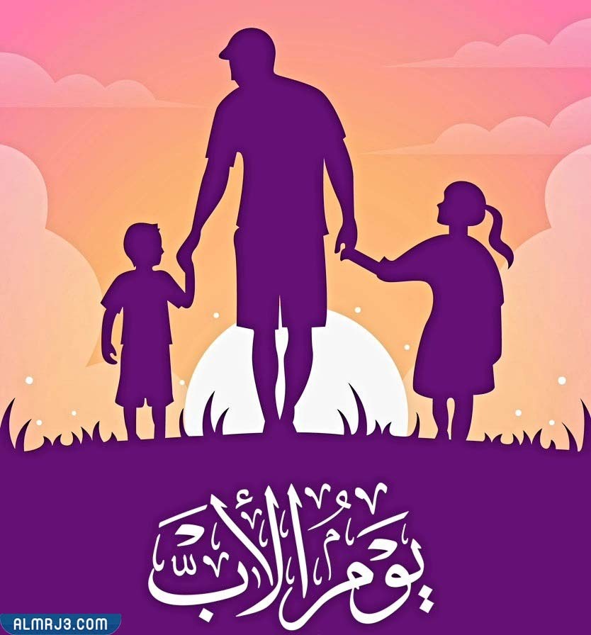 أجمل رمزيات يوم الأب العالمي 2022