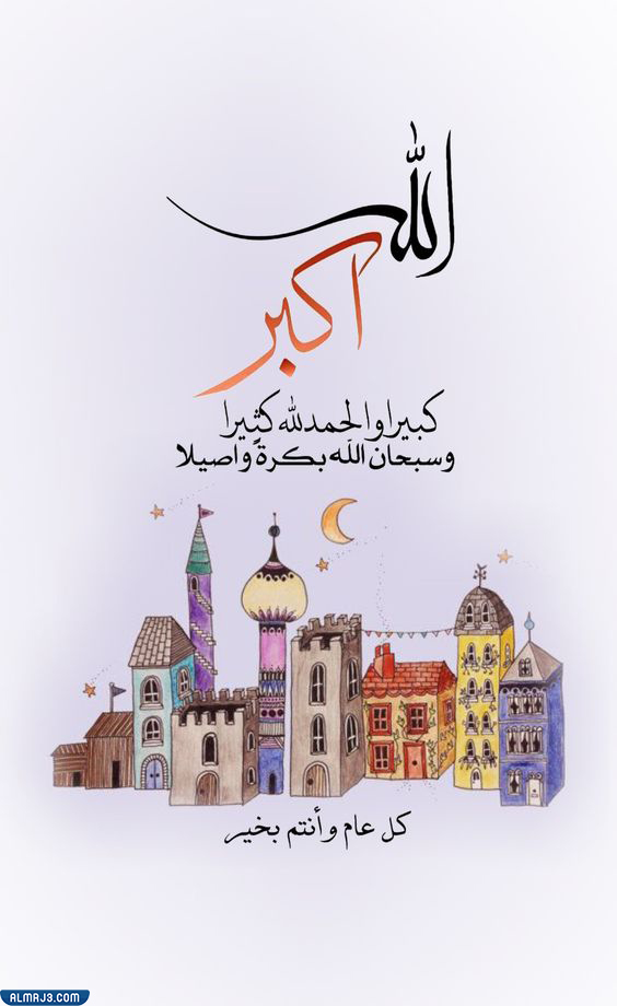 أجمل صور تكبيرات الحج وعيد الأضحى 2022