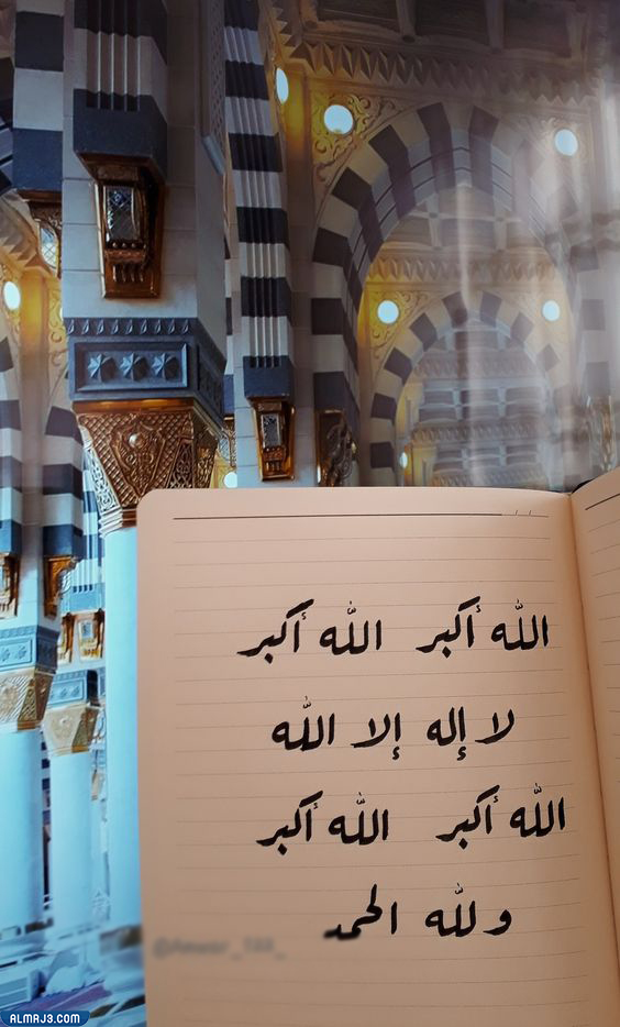 أجمل صور تكبيرات الحج وعيد الأضحى 2022